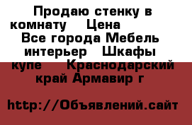 Продаю стенку в комнату  › Цена ­ 15 000 - Все города Мебель, интерьер » Шкафы, купе   . Краснодарский край,Армавир г.